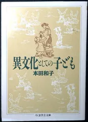 異文化としての子ども (ちくま学芸文庫 ホ 2-1) 本田 和子