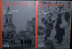 灰とダイヤモンド (岩波文庫 赤 778-1) アンジェイェフスキ,J.; 川上 洸