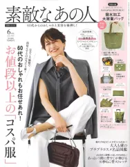 【中古】ファッション雑誌 付録付)素敵なあの人 2025年6月号