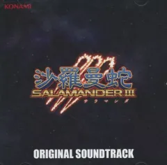 【中古】ゲームミュージックCD グラディウス オリジン コレクション プレミアムボックス 同梱特典 沙羅曼蛇III オリジナルサウンドトラック