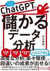 【中古】単行本(実用) ≪情報科学≫ ChatGPTで儲かるデータ分析 / 赤石雅典