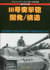 【中古】ミリタリー雑誌 グランドパワー 2013年1月号別冊
