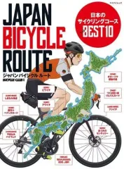 【中古】スポーツ雑誌 ジャパンバイシクルルート 日本のサイクリングコース ベスト10