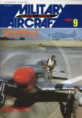 【中古】ミリタリー雑誌 ミリタリーエアクラフト 2001年9月号