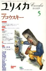 【中古】カルチャー雑誌 ≪倫理学・道徳≫ ユリイカ 詩と批評 1995年05月号