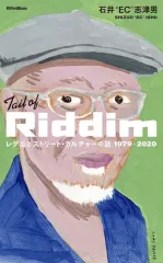 【中古】単行本(実用) ≪音楽≫ Tail of Riddim / 石井EC志津男