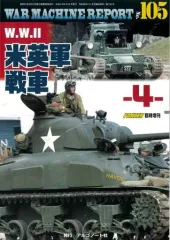 【中古】ミリタリー雑誌 WAR MACHINE REPORT 105