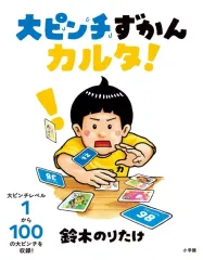 【中古】単行本(実用) ≪実用・工作・趣味≫ 大ピンチずかんカルタ! / 鈴木のりたけのサムネイル