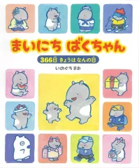 【中古】単行本(実用) ≪絵本≫ まいにち ばくちゃん / いのぐちまお