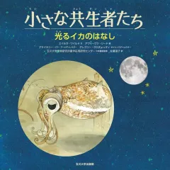 【中古】単行本(実用) ≪絵本≫ 光るイカのはなし 