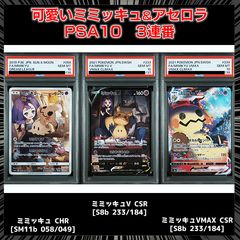 ミミッキュ V CSR PSA10 ミミッキュ CHR PSA10 2枚セット ミミッキュ V CSR PSA10 ミミッキュ CHR PSA10 2枚セット