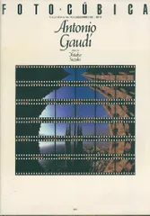鈴木豊 アントニオ ガウディ フォト・クビカ 遠近法の再構築