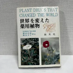 世界を変えた薬用植物 ノーマン・テイラー 創元社 昭和47年 薬学 漢方