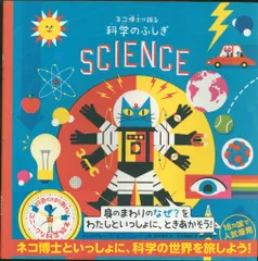 ベン・ニューマン/ドミニク・ウォーリマン ネコ博士が語る 科学のふしぎ