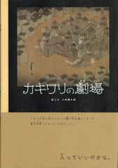 小林賢太郎 カキワリの劇場