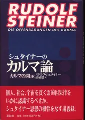 ルドルフ・シュタイナー シュタイナーのカルマ論