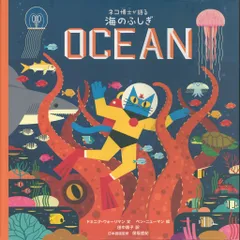 ベン・ニューマン/ドミニク・ウォーリマン ネコ博士が語る 海のふしぎ