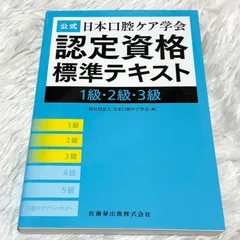 公式 日本口腔ケア学会認定資格標準テキスト 1級・2級・3級 公式 日本口腔ケア学会認定資格標準テキスト 1級・2級・3級 | 一般社団