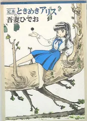 チクマ秀版社 レジェンドアーカイブス 吾妻ひでお 定本ときめきアリス
