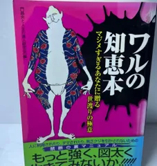 ワルの知恵本 マジメすぎるあなたに贈る世渡りの極意