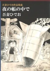 チクマ秀版社 レジェンドアーカイブス 吾妻ひでお 夜の帳の中で/吾妻ひでお作品集成