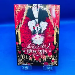 【新品未読】魔法少女ノ魔女裁判 美しくも残酷な魔女裁判 まのさば マンガ 1巻 匿名配送