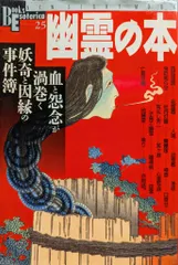 学習研究社 ブックスエソテリカ 幽霊の本 25