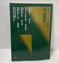 中国法書ガイド　墓志銘集 下