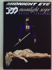 スコラ 寺沢武一 MIDNIGHT EYEゴクウmoonlight scope 1