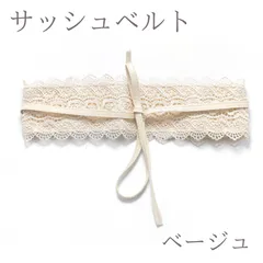 サッシュベルト ベージュ 帯アレンジ 帯飾り 帯締め 振袖 袴 着物 和装 卒業式 成人式 前撮り ウエストベルト　レース ベルト 帯揚げ 帯締め レースベルト 振袖小物 和装小物 浴衣 前撮り 結婚式