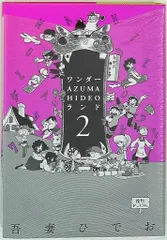 復刊ドットコム 吾妻ひでお ワンダー・AZUMA HIDEO・ランド 2