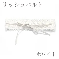 サッシュベルト ホワイト 帯アレンジ 帯飾り 帯締め 振袖 袴 着物 和装 卒業式 成人式 前撮り ウエストベルト　レース ベルト 帯揚げ 帯締め レースベルト 振袖小物 和装小物 浴衣 前撮り 結婚式