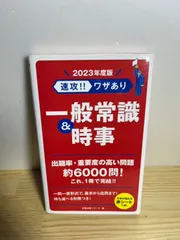 速攻!!ワザあり 一般常識&時事 2023年度版