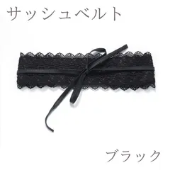 サッシュベルト ブラック 帯アレンジ 帯飾り 帯締め 振袖 袴 着物 和装 卒業式 成人式 前撮り ウエストベルト　レース ベルト 帯揚げ 帯締め レースベルト 振袖小物 和装小物 浴衣 前撮り 結婚式