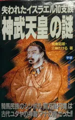 学習研究社 ムースーパーミステリーブックス 三神たける&飛鳥昭雄 失われたイスラエル10支族「神武天皇」の謎 86