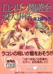 【中古】ライトノベル(文庫) ≪女性向け≫ 上)ロンドン園遊会殺人事件