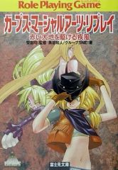 【中古】ライトノベル(文庫) ≪ゲーム≫ ガープス・マーシャルアーツ・リプレイ-赤い大地を駆ける疾風