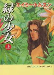 【中古】ライトノベル(文庫) 上)緑の少女 / エイミー・トムストン
