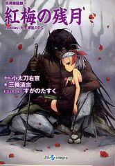 【中古】ライトノベル(文庫) ≪ゲーム≫ Replay：天下繚乱RPG 妖異暗躍譚 紅梅の残月(2)