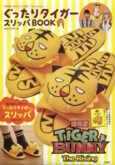 [중고] 무크 그 외 ≪제예·엔터테인먼트≫ 부록 첨부)[판매점 한정판][극장판 TIGER & BUNNY-The Rising-]구리 타이거 슬리퍼 BOOK