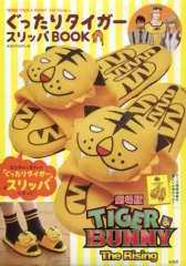 【中古】ムックその他 ≪諸芸・娯楽≫ 付録付)【販売店限定版】『劇場版 TIGER ＆ BUNNY-The Rising-』ぐったりタイガースリッパBOOK