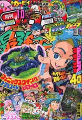 【中古】コミック雑誌 付録付)コロコロコミック 2024年10月号