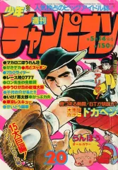 【中古】コミック雑誌 週刊少年チャンピオン 1979年5月14日 20号
