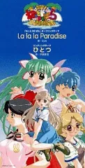 【中古】ゲームミュージックシングルCD aya / La la la Paradise ゲーム「ねっと DE ぱら」オープニングテーマ