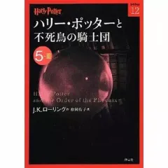 【中古】文庫 ≪英米文学≫ ハリー・ポッターと不死鳥の騎士団 5-3 / J.K.ローリング