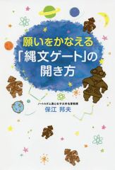 [Used] Paperback (Practical) ≪Religion, Philosophy, Self-Help≫ How to Open the "Jomon Gate" to Fulfill Your Wishes