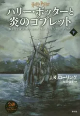 【中古】単行本(実用) ≪児童書≫ 新装版 ハリー・ポッターと炎のゴブレット(下) / J.K.ローリング