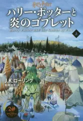 【中古】単行本(実用) ≪児童書≫ 新装版 ハリー・ポッターと炎のゴブレット(上) / J.K.ローリング