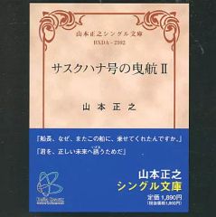 山本正之 サスクハナ号の曳航Ⅲ☆星のキャロライン - メルカリ