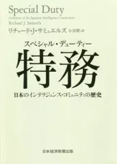 【中古】単行本(実用) ≪政治≫ 特務(スペシャル・デューティー) 日本のインテリジェンス・コミュニティの歴史 / リチャード・J・サミュエルズ